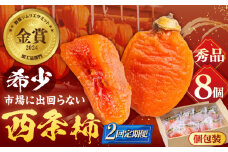 【先行予約】【全2回定期便】プレミアム干柿SHUKU！ 8玉  島根県松江市/マルカミ農縁株式会社 [ALCM020]｜柿 西条柿 干し柿 高級 プレミアム デザート セット 島根 松江 おすすめ 人気