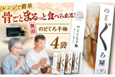 【電子レンジで簡単】干物 無頭「のどぐろ」70g×4 島根県松江市/有限会社ヤマヲ水産 [ALDB004]｜魚 のどぐろ ノドグロ 干物 海鮮 島根 松江 おすすめ 人気 ランキング