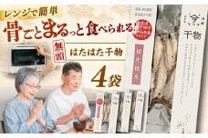 【電子レンジで簡単】干物 無頭「はたはた」70g×4 島根県松江市/有限会社ヤマヲ水産 [ALDB005]｜魚 はたはた ハタハタ 干物 海鮮 島根 松江 おすすめ 人気 ランキング