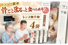 【電子レンジで簡単】干物「レンコ鯛」8尾 島根県松江市/有限会社ヤマヲ水産 [ALDB006]｜魚 レンコ鯛 鯛 タイ 干物 海鮮 島根 松江 おすすめ 人気 ランキング