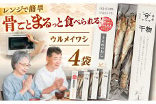 【電子レンジで簡単】干物「ウルメイワシ」20尾 島根県松江市/有限会社ヤマヲ水産 [ALDB008]｜魚 ウルメイワシ いわし イワシ 鰯 干物 海鮮 島根 松江 おすすめ 人気 ランキング
