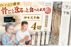 【電子レンジで簡単】干物「沖キス」130g×4 島根県松江市/有限会社ヤマヲ水産 [ALDB007]｜魚 沖キス きす キス 干物 海鮮 島根 松江 おすすめ 人気 ランキング