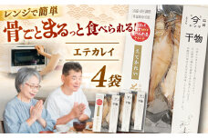 【電子レンジで簡単】干物「エテカレイ」8枚 島根県松江市/有限会社ヤマヲ水産 [ALDB011]｜魚 エテカレイ カレイ かれい 干物 海鮮 島根 松江 おすすめ 人気 ランキング