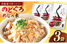 「のどぐろ飯の素」3袋 島根県松江市/有限会社ヤマヲ水産 [ALDB012]｜魚 海鮮 のどぐろ ノドグロ 飯の素 簡単 島根 松江 おすすめ 人気 ランキング