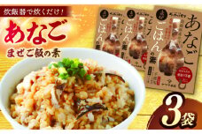 「あなごまぜごはんの素」3袋 島根県松江市/有限会社ヤマヲ水産 [ALDB014]｜魚 海鮮 あなご アナゴ まぜごはん 飯の素 簡単 島根 松江 おすすめ 人気 ランキング