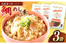 「鯛めしの素」3袋 島根県松江市/有限会社ヤマヲ水産 [ALDB013]｜魚 海鮮 たい タイ 鯛 鯛めし 飯の素 簡単 島根 松江 おすすめ 人気 ランキング