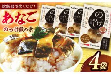 「あなごのっけ飯の素」4袋 島根県松江市/有限会社ヤマヲ水産 [ALDB015]｜魚 海鮮 あなご アナゴ のっけ飯 飯の素 簡単 島根 松江 おすすめ 人気 ランキング