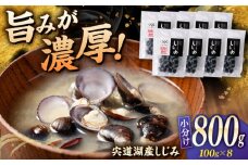 宍道湖産 「しじみ」 100g×8 島根県松江市/有限会社ヤマヲ水産 [ALDB016]｜海鮮 しじみ シジミ 蜆 大容量 島根 松江 おすすめ 人気 ランキング