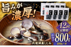 【全12回定期便】宍道湖産 「しじみ」 100g×8 島根県松江市/有限会社ヤマヲ水産 [ALDB019]｜海鮮 しじみ シジミ 蜆 大容量 島根 松江 おすすめ 人気 ランキング