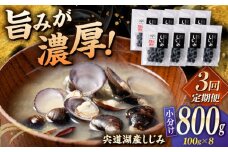 【全3回定期便】宍道湖産 「しじみ」 100g×8 島根県松江市/有限会社ヤマヲ水産 [ALDB017]｜海鮮 しじみ シジミ 蜆 大容量 島根 松江 おすすめ 人気 ランキング