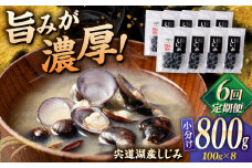 【全6回定期便】宍道湖産 「しじみ」 100g×8 島根県松江市/有限会社ヤマヲ水産 [ALDB018]｜海鮮 しじみ シジミ 蜆 大容量 島根 松江 おすすめ 人気 ランキング
