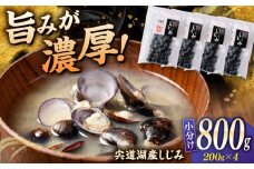 宍道湖産 「しじみ」 200g×4 島根県松江市/有限会社ヤマヲ水産 [ALDB020]｜蜆 しじみ シジミ 宍道湖 魚介類 海鮮 貝 しじみ汁 産地直送 新鮮 松江