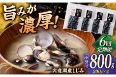 【全6回定期便】宍道湖産 「しじみ」 200g×4 島根県松江市/有限会社ヤマヲ水産 [ALDB022]｜蜆 しじみ シジミ 宍道湖 魚介類 定期便 しじみ汁 産地直送 新鮮 松江