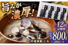 【全12回定期便】宍道湖産 「しじみ」 200g×4 島根県松江市/有限会社ヤマヲ水産 [ALDB023]｜蜆 しじみ シジミ 宍道湖 魚介類 定期便 しじみ汁 産地直送 新鮮 松江