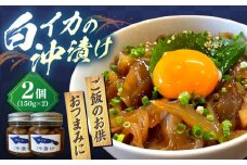 白イカ(ケンサキイカ)の沖漬け150g×2個セット 島根県松江市/海ひこ株式会社 [ALDY001]｜おつまみ 白イカ ケンサキイカ 沖漬け 海産物 島根 松江 人気 おすすめ