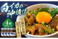 白イカ(ケンサキイカ)の沖漬け150g×4個セット 島根県松江市/海ひこ株式会社 [ALDY002]｜おつまみ 白イカ ケンサキイカ 沖漬け 海産物 島根 松江 人気 おすすめ