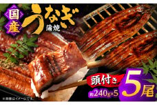 国産うなぎの蒲焼×5尾（頭付き）鰻 ウナギ かば焼き 島根県松江市/うなぎの源内 [ALHE003]｜国産 うなぎ ウナギ 鰻 頭付き 蒲焼き 国産 島根 松江 おすすめ 人気