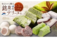 【全3回定期便】松江から贈る　銘菓＆テリーヌセット 島根県松江市/松江市ふるさと納税 [ALGZ012]｜スイーツ デザート 菓子処 菓子 詰め合わせ セット 島根 松江 おすすめ