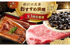 【全3回定期便】八雲が愛した松江の美食！おすすめ満喫セット 島根県松江市/松江市ふるさと納税 [ALGZ015]｜小泉八雲 しまね和牛 和牛 国産 うなぎ ウナギ 鰻 しじみ シジミ 島根 松江