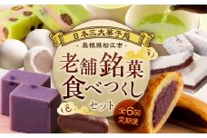 【全6回定期便】日本三大菓子処、老舗銘菓食べつくしセット 島根県松江市/松江市ふるさと納税 [ALGZ013]｜スイーツ デザート 菓子処 菓子 詰め合わせ セット 島根 松江 おすすめ