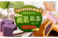 【全6回定期便】松平不昧公も愛した、松江の銘菓銘茶セット 島根県松江市/松江市ふるさと納税 [ALGZ014]｜スイーツ 菓子処 菓子 お茶 日本茶 詰め合わせ セット 島根 松江 おすすめ