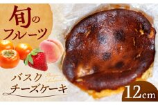 バスクチーズケーキ ホール 直径12cm わっぱ入り 季節のフルーツコンポート入り 冷凍 島根県松江市/Kenasun [ALHF001]｜ケーキ チーズ チーズケーキ ご褒美 ギフト スイーツ 島根 松江 おすすめ