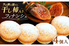 干し柿フィナンシェ×4個 箱入り スイーツ ほし柿 洋菓子 お土産 島根県松江市/Kenasun [ALHF002]｜フィナンシェ スイーツ 洋菓子 フルーツ 西条柿 干柿 島根 松江 おすすめ