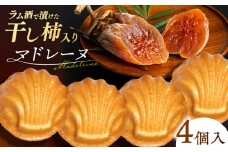 干し柿マドレーヌ×4個 スイーツ 洋菓子 西条柿 お土産 島根県松江市/Kenasun [ALHF003]｜マドレーヌ スイーツ 洋菓子 フルーツ 西条柿 干柿 島根 松江 おすすめ