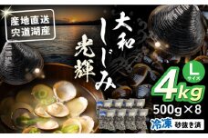 産地直送！宍道湖産 冷凍大和しじみLサイズ4kg(500g×8) 砂抜き処理済 島根県松江市/りすたむmatsue [ALDE004] | しじみ シジミ 蜆 しじみ汁 味噌汁 みそ汁 宍道湖 しんじ湖 砂抜き 砂出し 冷凍