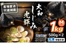 産地直送！宍道湖産 冷凍大和しじみMサイズ1kg(500g×2) 砂抜き処理済 島根県松江市/りすたむmatsue [ALDE005] | しじみ シジミ 蜆 しじみ汁 味噌汁 みそ汁 宍道湖 しんじ湖 砂抜き 砂出し 冷凍