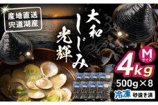 産地直送！宍道湖産 冷凍大和しじみMサイズ4kg(500g×8) 砂抜き処理済 島根県松江市/りすたむmatsue [ALDE003] しじみ シジミ 蜆 しじみ汁 味噌汁 みそ汁 宍道湖 しんじ湖 砂抜き 砂出し 冷凍