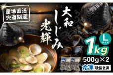 産地直送！宍道湖産 冷凍大和しじみLサイズ1kg(500g×2) 砂抜き処理済 島根県松江市/りすたむmatsue [ALDE006] | しじみ シジミ 蜆 しじみ汁 味噌汁 みそ汁 宍道湖 しんじ湖 砂抜き 砂出し 冷凍