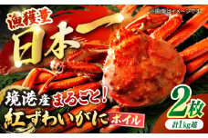 境港の漁師が厳選！山陰産紅ずわいがに姿×2枚 ボイル 冷蔵 人気 カニ おすすめ 島根県松江市/株式会社漁師村 [ALDN004]｜冷蔵便 新鮮 かに カニ 蟹 紅ずわい ズワイガニ 海産 島根 松江 おすすめ