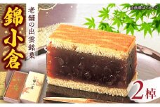 老舗和菓子店！錦小倉 1掉×2 箱入 島根県松江市/有限会社 高見一力堂 [ALHG001]｜和スイーツ おやつ 和菓子 スイーツ 菓子 銘菓 島根 松江 おすすめ 人気