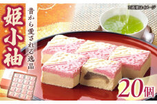 老舗和菓子店！姫小袖 20ケ 箱入 島根県松江市/有限会社 高見一力堂 [ALHG002]｜和スイーツ おやつ 和菓子 スイーツ 菓子 銘菓 島根 松江 おすすめ 人気
