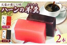 老舗和菓子店！ハーンの羊羹 2本 箱入 島根県松江市/有限会社 高見一力堂 [ALHG003]｜和スイーツ おやつ 和菓子 スイーツ 菓子 銘菓 島根 松江 おすすめ 人気