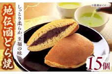 老舗和菓子店！地伝酒どら焼 15ケ 箱入 島根県松江市/有限会社 高見一力堂 [ALHG004]｜和スイーツ おやつ 和菓子 スイーツ 菓子 銘菓 島根 松江 おすすめ 人気