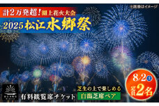 【8月2日（土）】2025松江水郷祭湖上花火大会 有料観覧席チケット【白潟芝席ペア（定員2名）】 島根県松江市/松江水郷祭推進会議 [ALGB023]｜水郷祭 花火大会 花火 夏祭り チケット 有料観覧席 観覧席 島根 松江