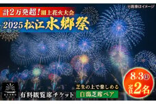 【8月3日（日）】2025松江水郷祭湖上花火大会 有料観覧席チケット【白潟芝席ペア（定員2名）】 島根県松江市/松江水郷祭推進会議 [ALGB024]｜水郷祭 花火大会 花火 夏祭り チケット 有料観覧席 観覧席 島根 松江