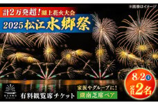 【8月2日（土）】2025松江水郷祭湖上花火大会 有料観覧席チケット【湖南芝席ペア（定員2名）】島根県松江市/松江水郷祭推進会議 [ALGB027]｜水郷祭 花火大会 花火 夏祭り チケット 有料観覧席 観覧席 島根 松江