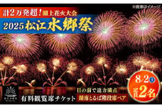 【8月2日（土）】2025松江水郷祭湖上花火大会 有料観覧席チケット【湖南とるぱ階段席ペア（定員2名）】島根県松江市/松江水郷祭推進会議 [ALGB029]｜水郷祭 花火大会 花火 夏祭り チケット 有料観覧席 観覧席 島根 松江