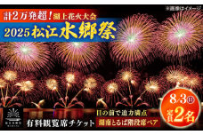 【8月3日（日）】2025松江水郷祭湖上花火大会 有料観覧席チケット【湖南とるぱ階段席ペア（定員2名）】島根県松江市/松江水郷祭推進会議 [ALGB030]｜水郷祭 花火大会 花火 夏祭り チケット 有料観覧席 観覧席 島根 松江