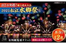 【8月3日（日）】2025松江水郷祭湖上花火大会 有料観覧席チケット【湖南とるぱ椅子ペア席（定員2名）】島根県松江市/松江水郷祭推進会議 [ALGB032]｜水郷祭 花火大会 花火 夏祭り チケット 有料観覧席 観覧席 島根 松江