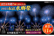 【8月2日（土）】2025松江水郷祭湖上花火大会 有料観覧席チケット【湖南とるぱカメラ席（定員1名）】島根県松江市/松江水郷祭推進会議 [ALGB033]｜水郷祭 花火大会 花火 夏祭り チケット 有料観覧席 観覧席 島根 松江