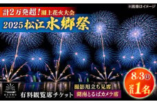 【8月3日（日）】2025松江水郷祭湖上花火大会 有料観覧席チケット【湖南とるぱカメラ席（定員1名）】島根県松江市/松江水郷祭推進会議 [ALGB034]｜水郷祭 花火大会 花火 夏祭り チケット 有料観覧席 観覧席 島根 松江