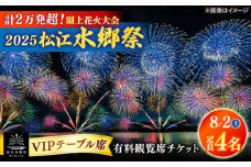 【8月2日（土）】2025松江水郷祭湖上花火大会 有料観覧席チケット【VIPテーブル席】【湖南とるぱ（定員4名）】島根県松江市/松江水郷祭推進会議 [ALGB035]｜水郷祭 花火大会 花火 夏祭り チケット 有料観覧席 観覧席 島根 松江