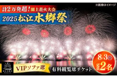 【8月3日（日）】2025松江水郷祭湖上花火大会 有料観覧席チケット【VIPソファ席】【湖南とるぱ（定員2名）】島根県松江市/松江水郷祭推進会議 [ALGB038]｜水郷祭 花火大会 花火 夏祭り チケット 有料観覧席 観覧席 島根 松江
