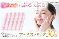 美肌の湯の温泉水配合！【姫ラボ】フェイスパック30枚セット 島根県松江市/株式会社玉造温泉まちデコ [ALBH018]｜基礎化粧品 フェイスパック 玉造温泉 温泉水 セット 島根 松江 人気 おすすめ