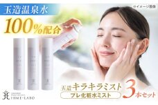 美肌の湯の温泉水配合！【姫ラボ】玉造キラキラミスト　3本セット 島根県松江市/株式会社玉造温泉まちデコ [ALBH019]｜基礎化粧品 スキンケア 玉造温泉 温泉水 セット 島根 松江 人気 おすすめ