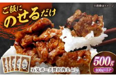 希少なケンボロー種の豚肉使用！ 石見ポーク贅沢肉まぶし ご飯のお供 500g（100g×5パック） 島根県松江市/株式会社ナレッジリンクス [ALBR010]｜肉まぶし 肉 ごはん ご飯 お供 石見ポーク 希少 島根 松江 人気 おすすめ